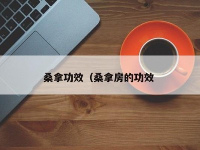 石家庄桑拿功效（桑拿房的功效 