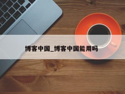 石家庄博客中国_博客中国能用吗 