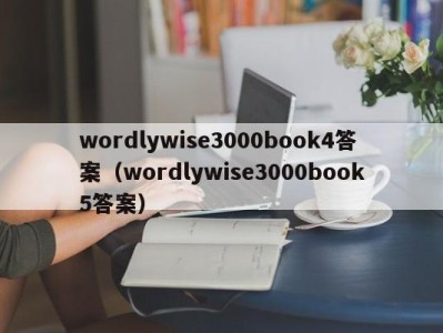 石家庄wordlywise3000book4答案（wordlywise3000book5答案）