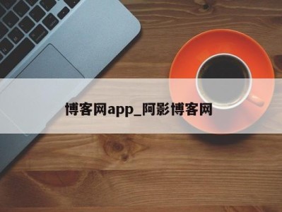 石家庄博客网app_阿影博客网 