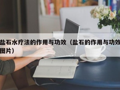 石家庄盐石水疗法的作用与功效（盐石的作用与功效图片）