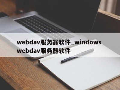 石家庄webdav服务器软件_windows webdav服务器软件 