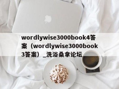 石家庄wordlywise3000book4答案（wordlywise3000book3答案）_洗浴桑拿论坛