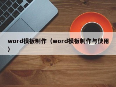 石家庄word模板制作（word模板制作与使用）