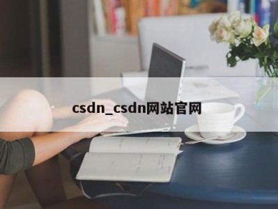 石家庄csdn_csdn网站官网 