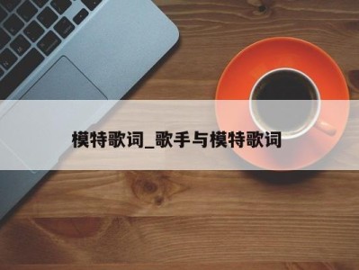 石家庄模特歌词_歌手与模特歌词 