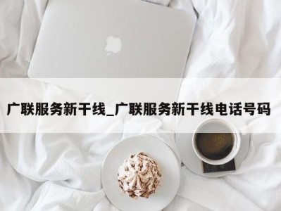 石家庄广联服务新干线_广联服务新干线电话号码 