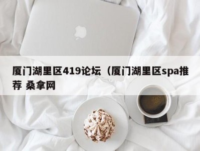 石家庄厦门湖里区419论坛（厦门湖里区spa推荐 桑拿网