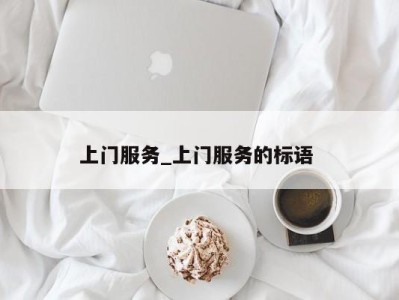 石家庄上门服务_上门服务的标语 