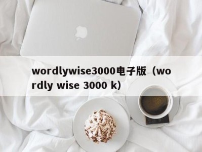 石家庄wordlywise3000电子版（wordly wise 3000 k）