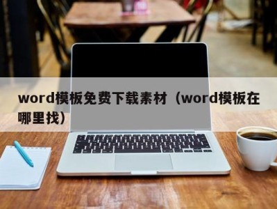 石家庄word模板免费下载素材（word模板在哪里找）