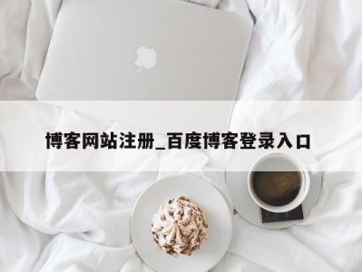 石家庄博客网站注册_百度博客登录入口 