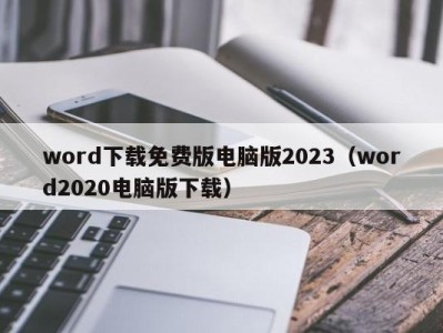 石家庄word下载免费版电脑版2023（word2020电脑版下载）