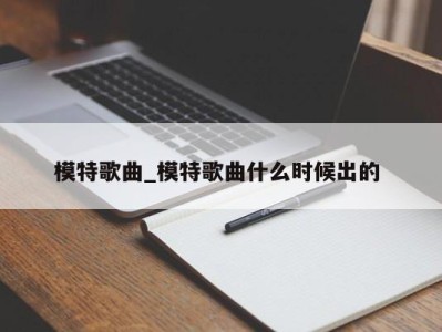 石家庄模特歌曲_模特歌曲什么时候出的 