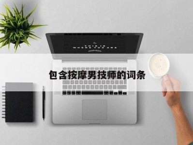 石家庄包含按摩男技师的词条