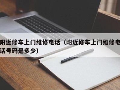 石家庄附近修车上门维修电话（附近修车上门维修电话号码是多少）