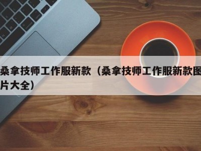 石家庄桑拿技师工作服新款（桑拿技师工作服新款图片大全）