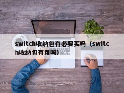 石家庄switch收纳包有必要买吗（switch收纳包有用吗）