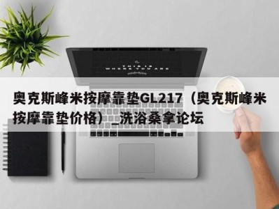 石家庄奥克斯峰米按摩靠垫GL217（奥克斯峰米按摩靠垫价格）_洗浴桑拿论坛