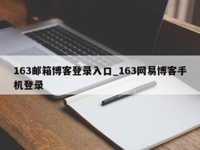 石家庄163邮箱博客登录入口_163网易博客手机登录 