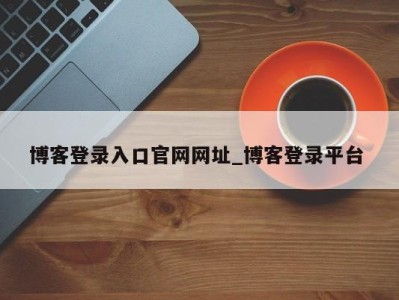 石家庄博客登录入口官网网址_博客登录平台 