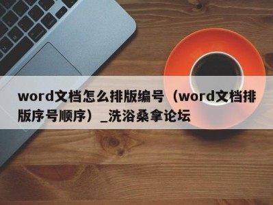 石家庄word文档怎么排版编号（word文档排版序号顺序）_洗浴桑拿论坛