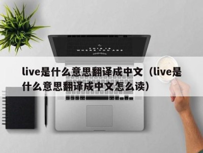 石家庄live是什么意思翻译成中文（live是什么意思翻译成中文怎么读）