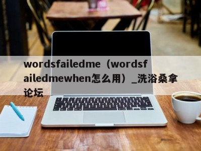 石家庄wordsfailedme（wordsfailedmewhen怎么用）_洗浴桑拿论坛