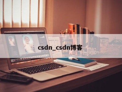 石家庄csdn_csdn博客 