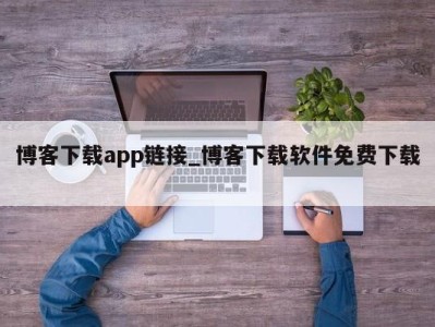 石家庄博客下载app链接_博客下载软件免费下载 