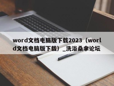 石家庄word文档电脑版下载2023（world文档电脑版下载）_洗浴桑拿论坛