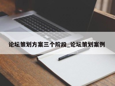 石家庄论坛策划方案三个阶段_论坛策划案例 