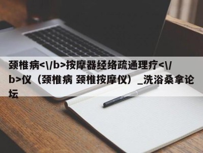 石家庄颈椎病按摩器经络疏通理疗仪（颈椎病 颈椎按摩仪）_洗浴桑拿论坛