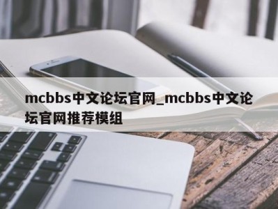 石家庄mcbbs中文论坛官网_mcbbs中文论坛官网推荐模组 