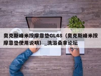 石家庄奥克斯峰米按摩靠垫GL48（奥克斯峰米按摩靠垫使用说明）_洗浴桑拿论坛