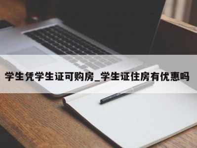 石家庄学生凭学生证可购房_学生证住房有优惠吗 