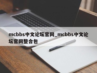 石家庄mcbbs中文论坛官网_mcbbs中文论坛官网整合包 