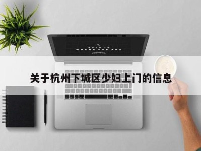 石家庄关于杭州下城区少妇上门的信息