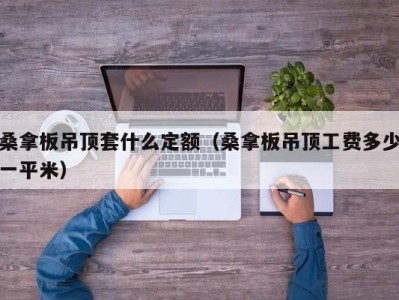 石家庄桑拿板吊顶套什么定额（桑拿板吊顶工费多少一平米）