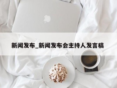 石家庄新闻发布_新闻发布会主持人发言稿 
