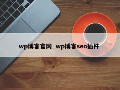 石家庄wp博客官网_wp博客seo插件 