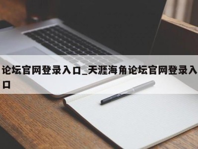 石家庄论坛官网登录入口_天涯海角论坛官网登录入口 