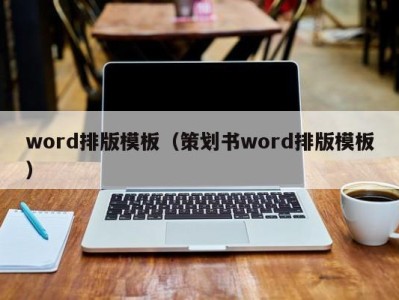 石家庄word排版模板（策划书word排版模板）