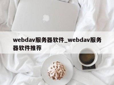 石家庄webdav服务器软件_webdav服务器软件推荐 