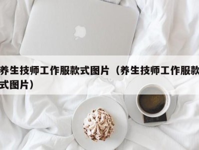 石家庄养生技师工作服款式图片（养生技师工作服款式图片）