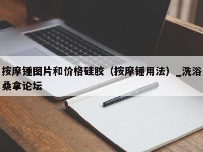 石家庄按摩锤图片和价格硅胶（按摩锤用法）_洗浴桑拿论坛