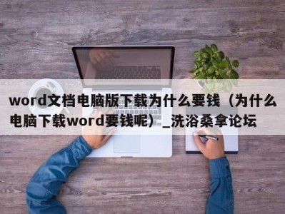 石家庄word文档电脑版下载为什么要钱（为什么电脑下载word要钱呢）_洗浴桑拿论坛