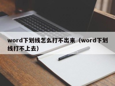 石家庄word下划线怎么打不出来（word下划线打不上去）