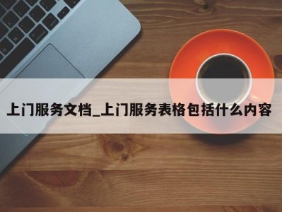 石家庄上门服务文档_上门服务表格包括什么内容 