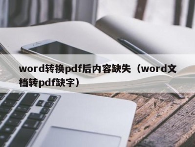 石家庄word转换pdf后内容缺失（word文档转pdf缺字）